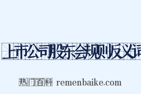上市公司股东会规则反义词是什么意思的图片